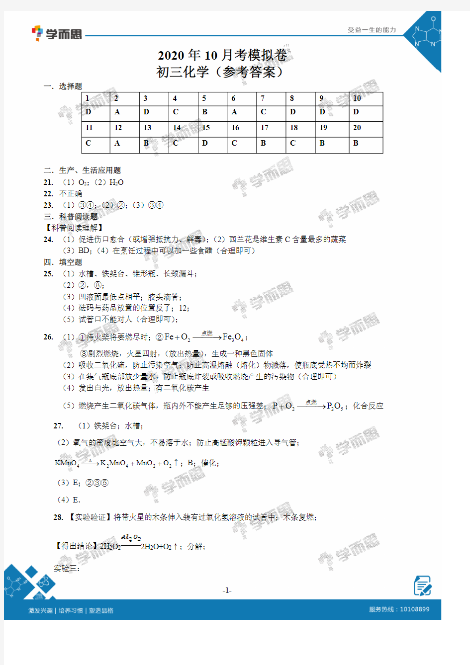 【答案】2020初三化学10月月考模拟卷