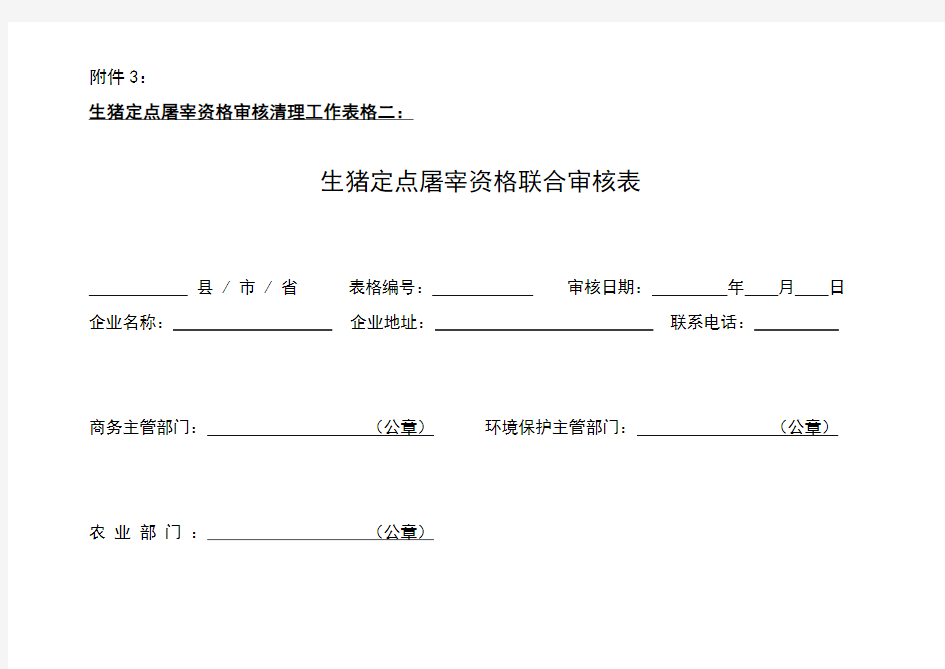 1-3商务部等部门制定的生猪定点屠宰资格联合审核表