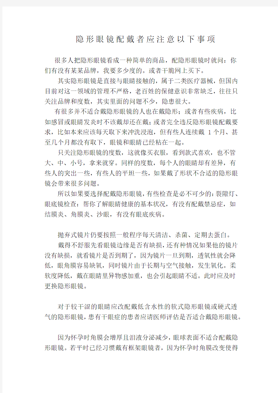 隐形眼镜配戴者应注意以下事项