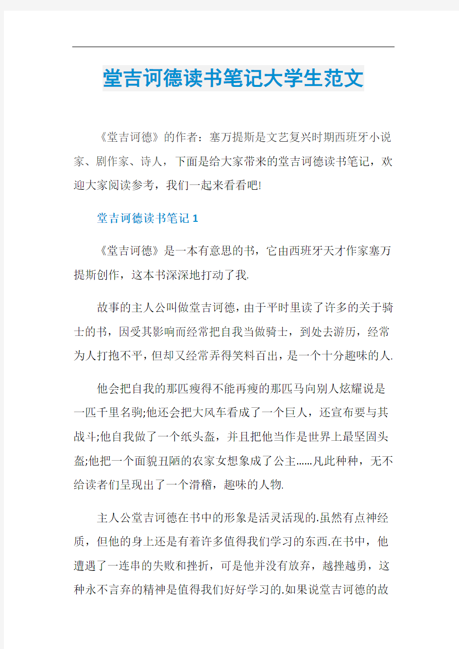 堂吉诃德读书笔记大学生范文