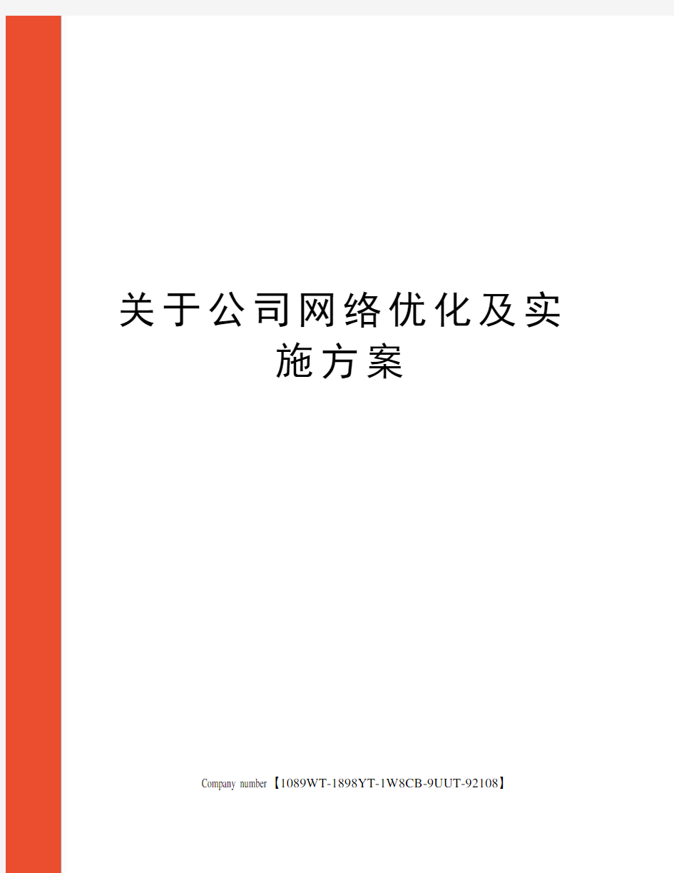 关于公司网络优化及实施方案