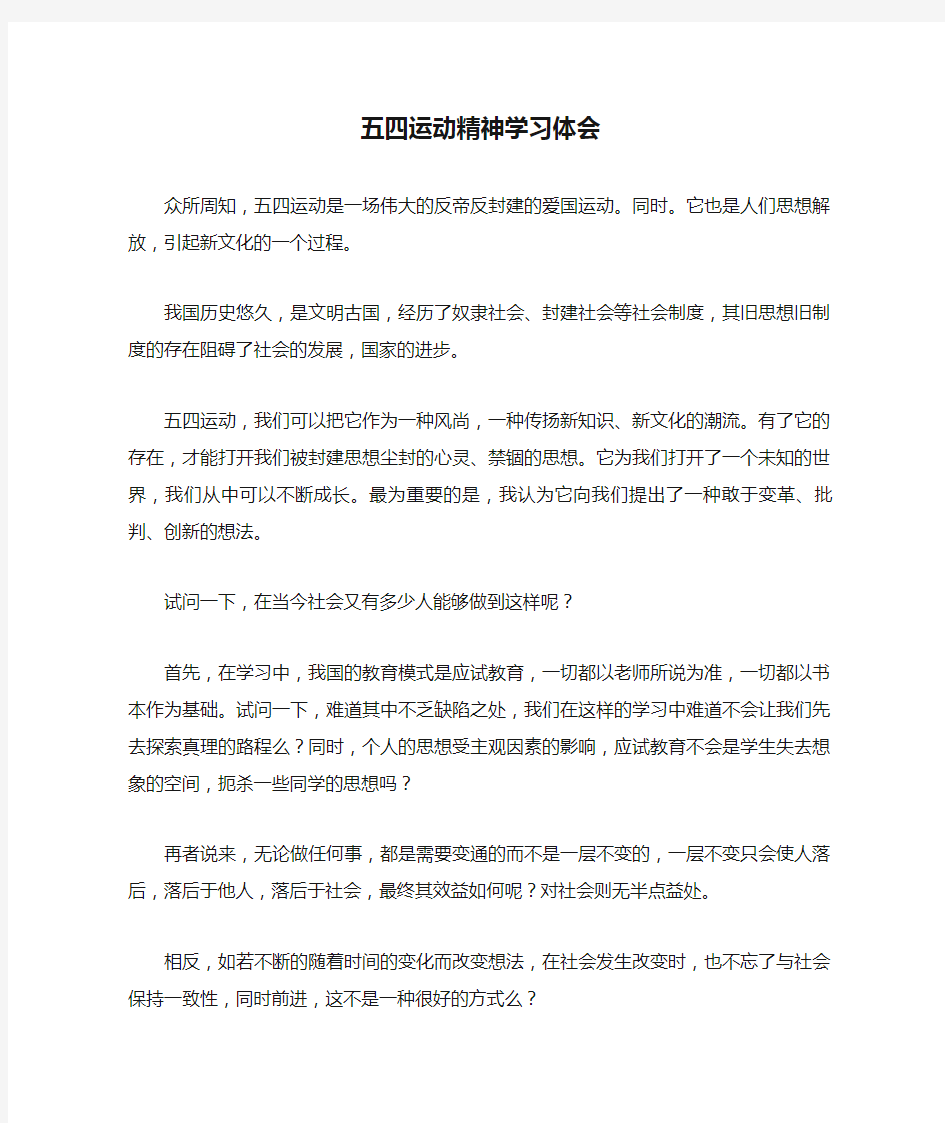 五四运动精神学习体会