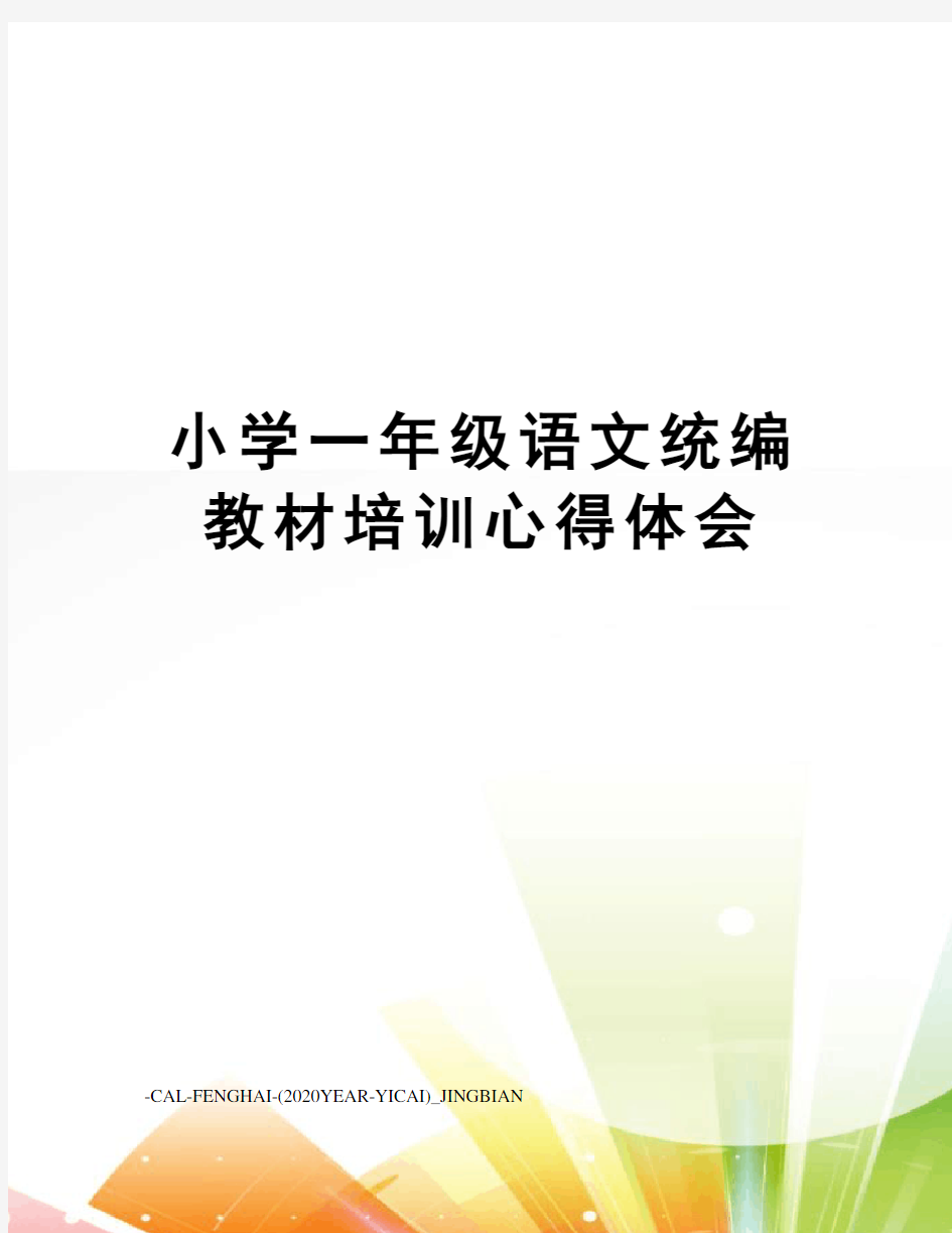 小学一年级语文统编教材培训心得体会