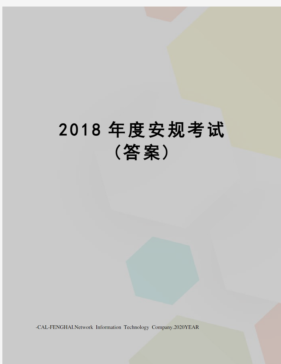 2018年度安规考试(答案)