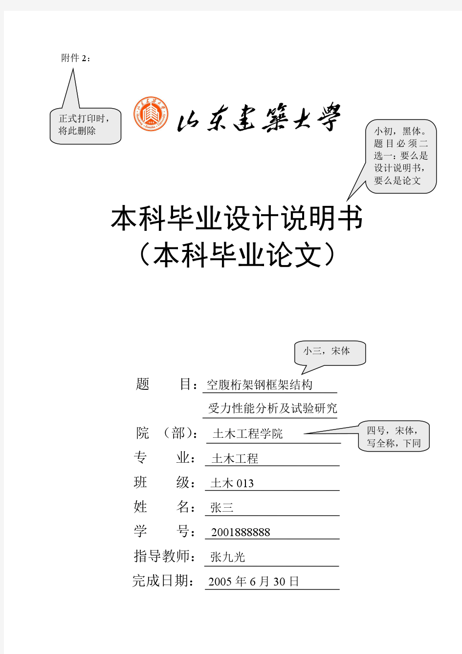 山东建筑大学本科毕业设计说明书(论文)撰写格式模版