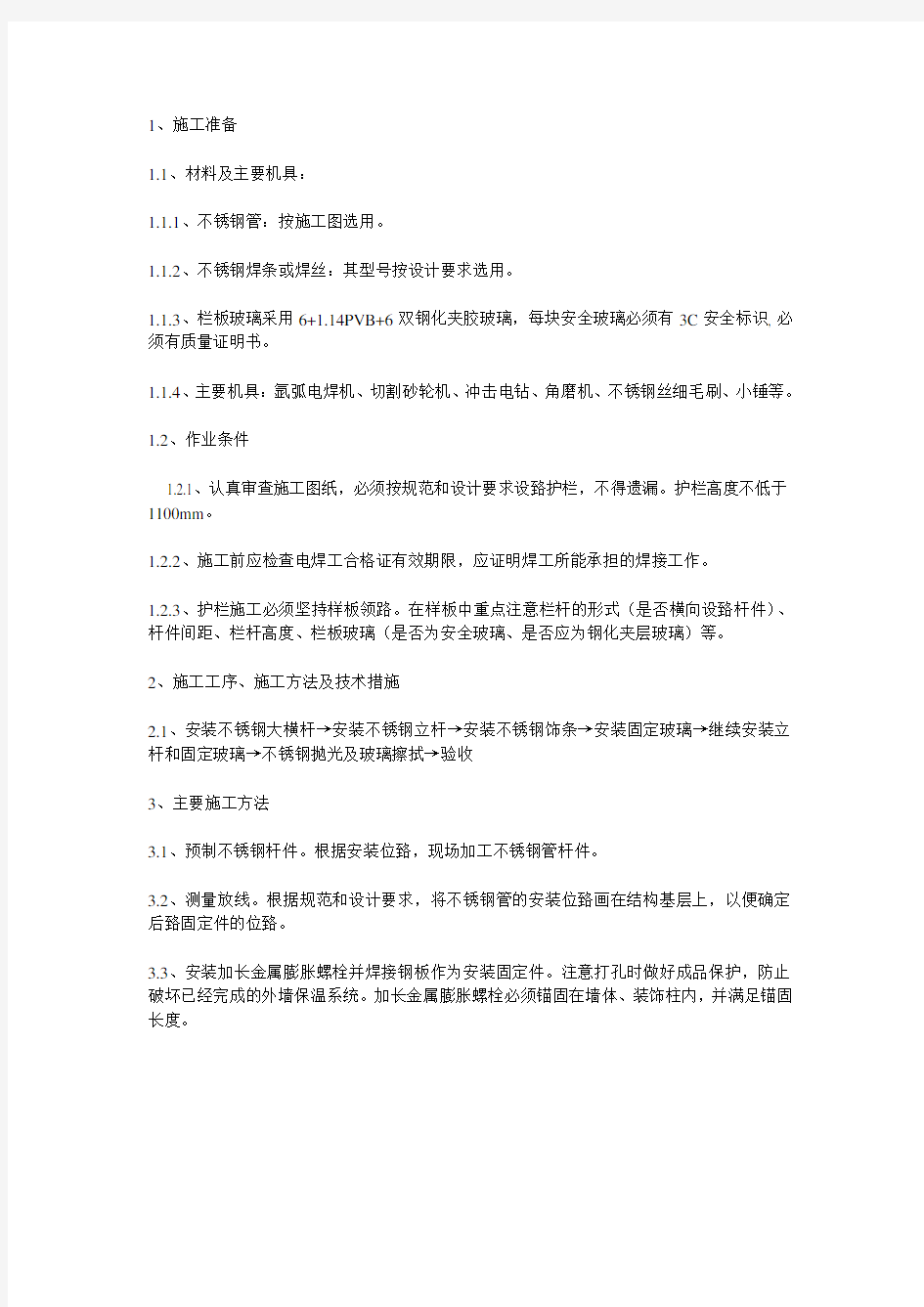 不锈钢玻璃栏杆施工方案76430