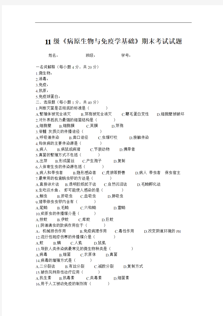 病原生物与免疫学基础期末试题