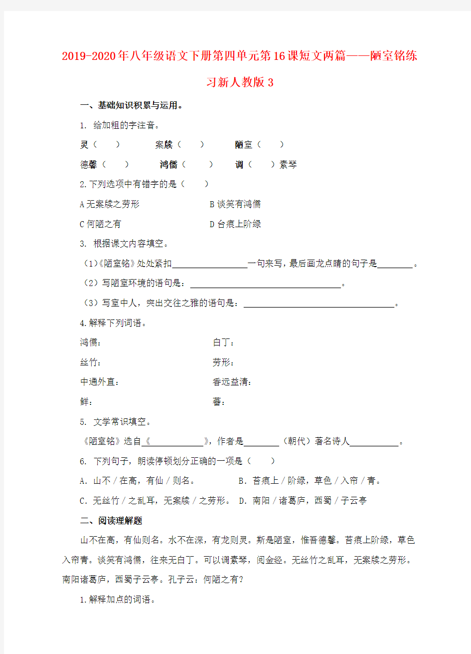 2019-2020年八年级语文下册第四单元第16课短文两篇——陋室铭练习新人教版3