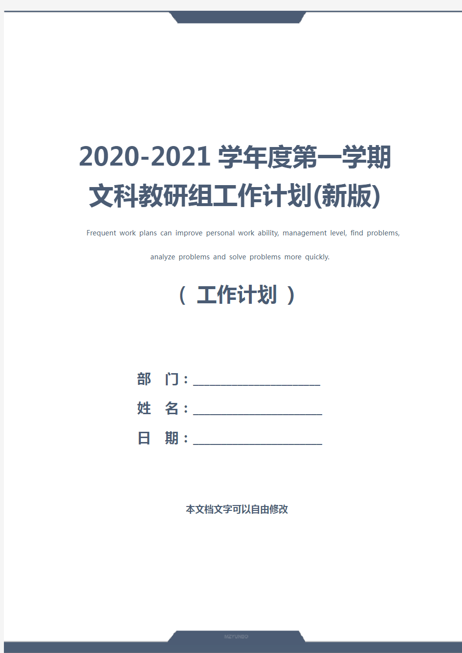 2020-2021学年度第一学期文科教研组工作计划(新版)