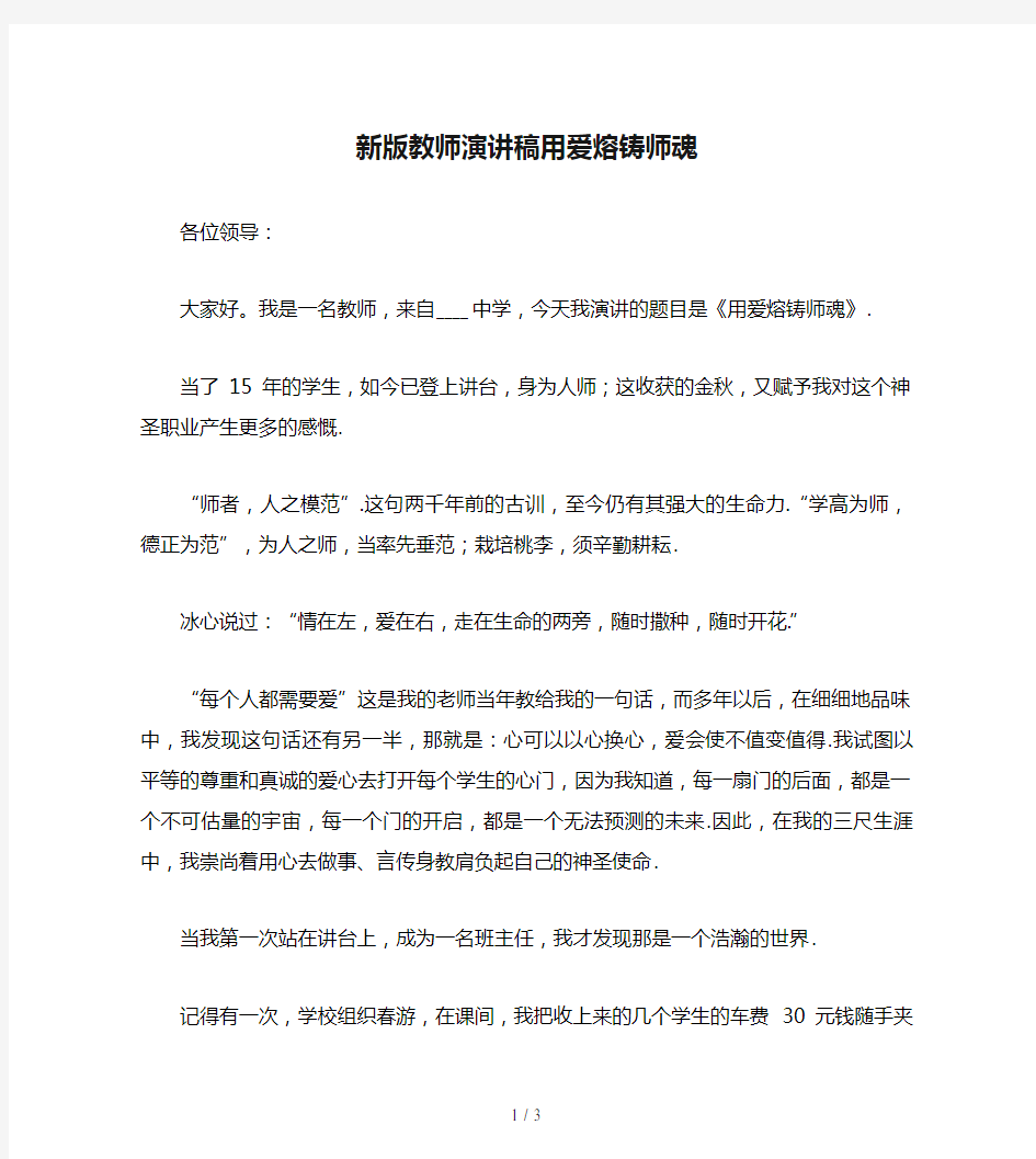 新版教师演讲稿用爱熔铸师魂