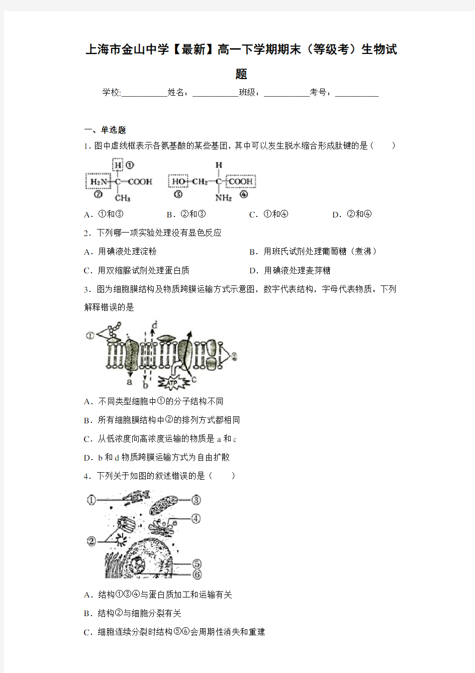 上海市金山中学2020-2021学年高一下学期期末(等级考)生物试题