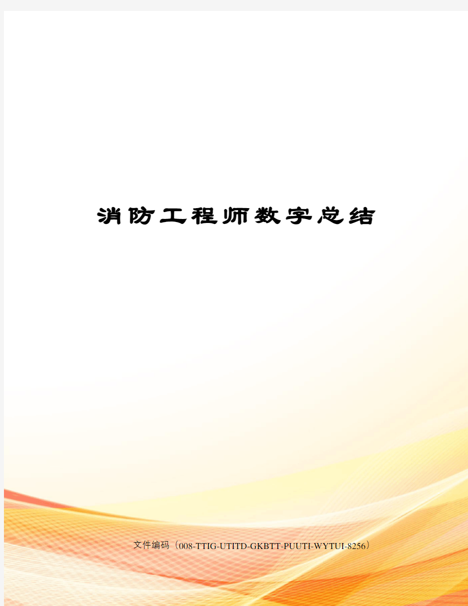 消防工程师数字总结精编版