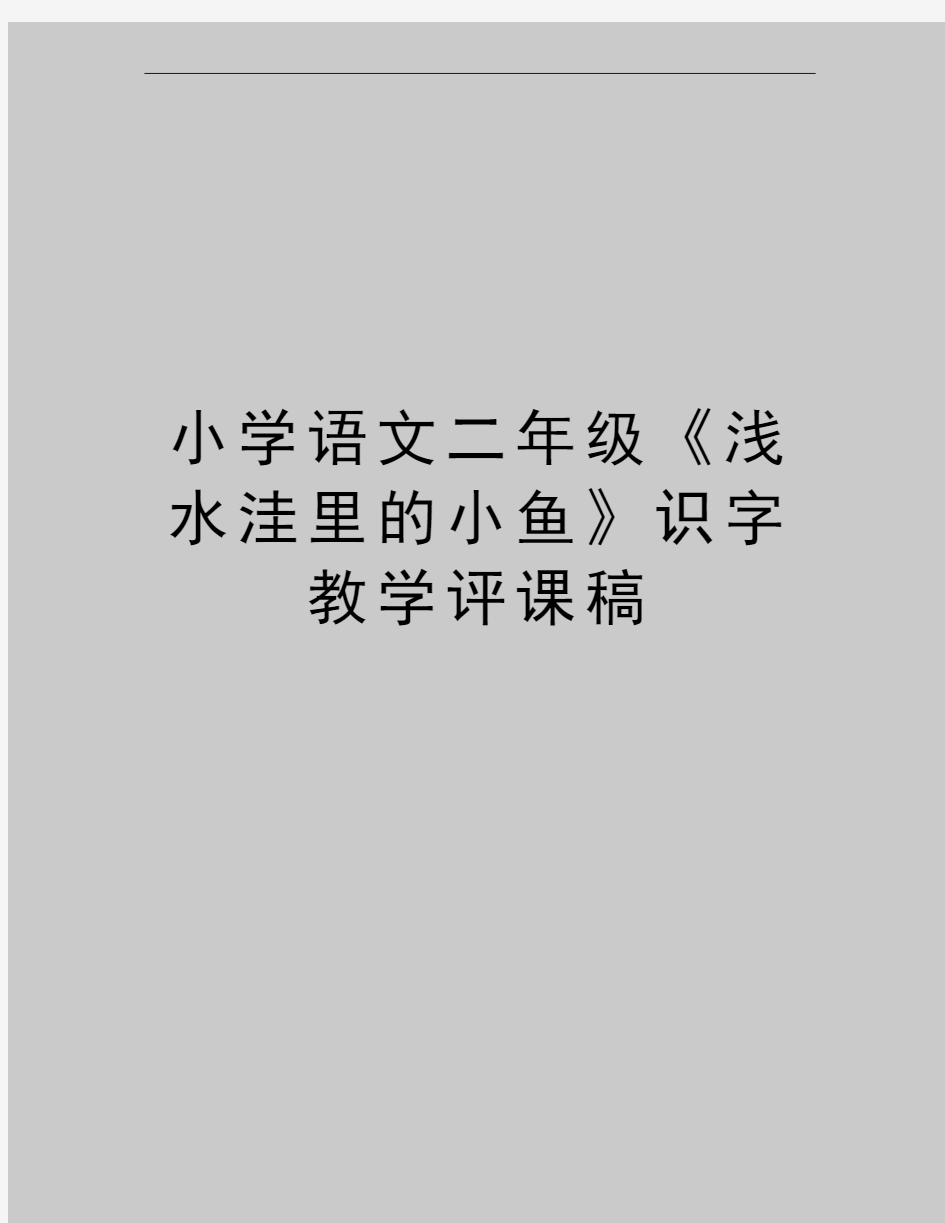 最新小学语文二年级《浅水洼里的小鱼》识字教学评课稿