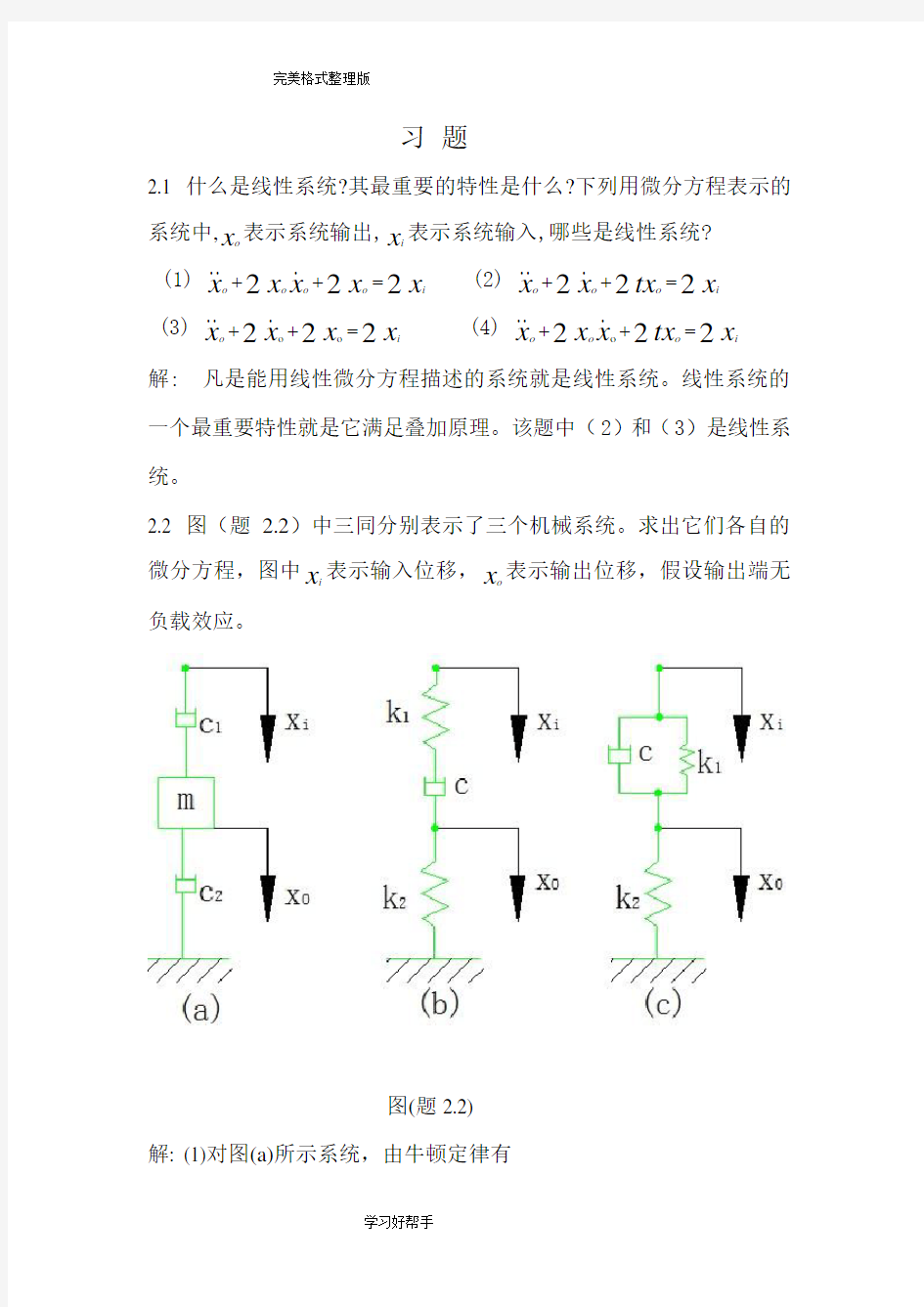 2机械控制工程基础第二章答案解析