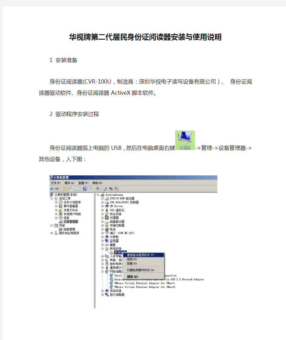 华视牌第二代居民身份证阅读器安装与使用说明