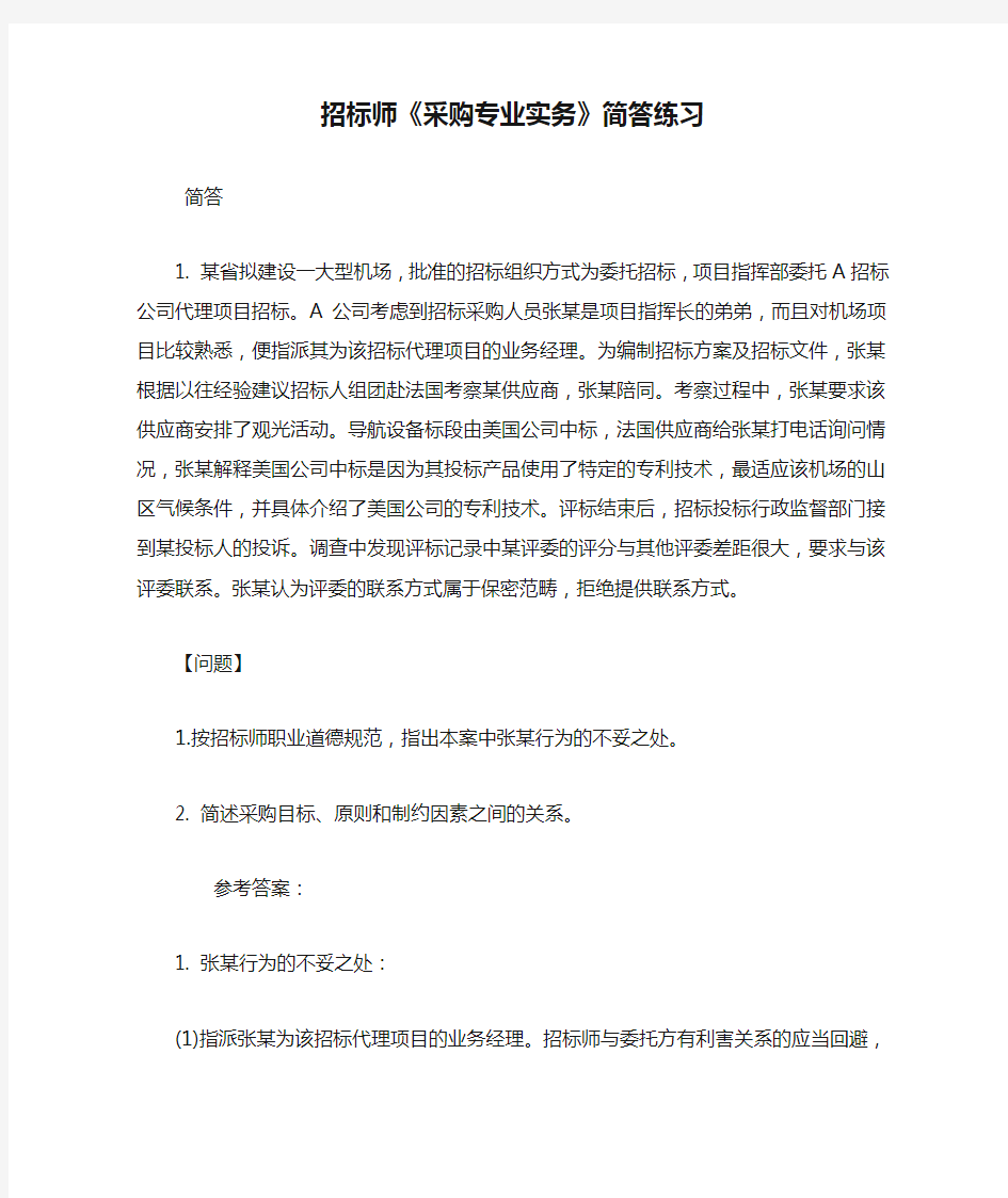 招标师《采购专业实务》简答练习