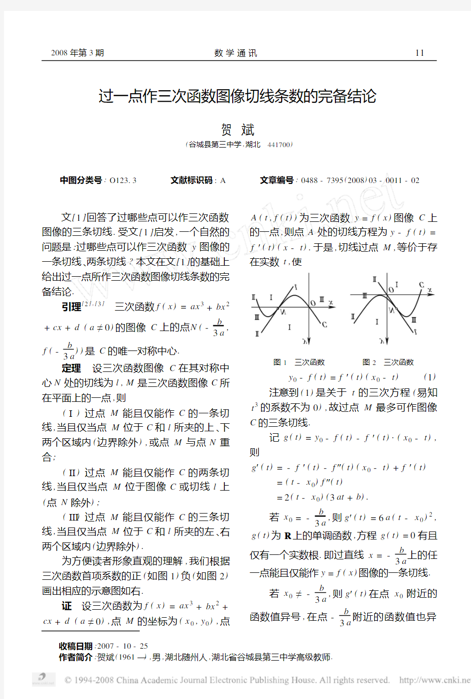 过一点作三次函数图像切线条数的完备结论