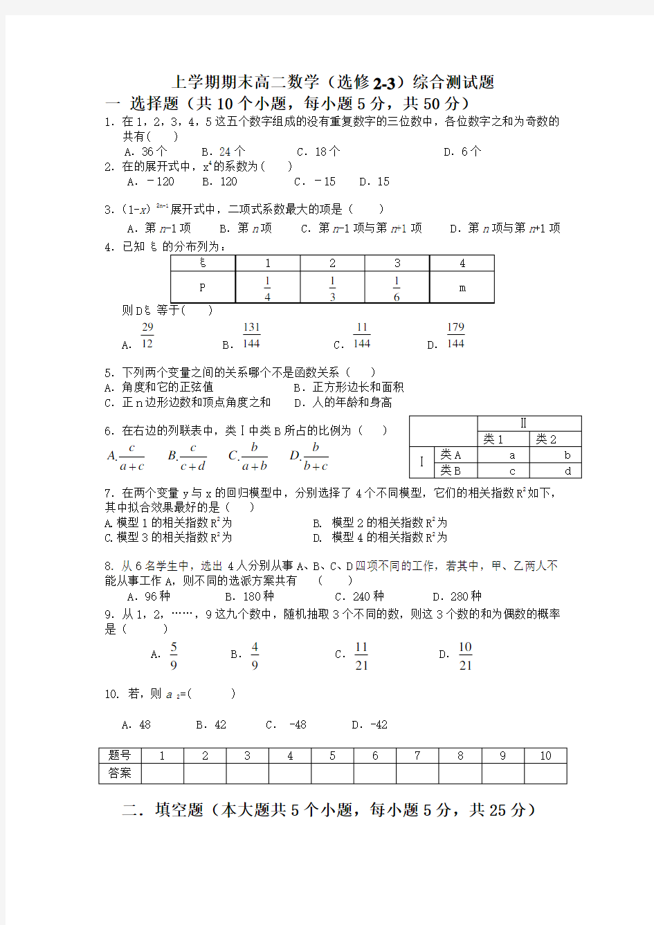 高二数学选修2-3综合测试题