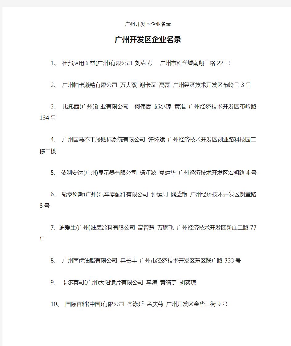 广州开发区企业名录