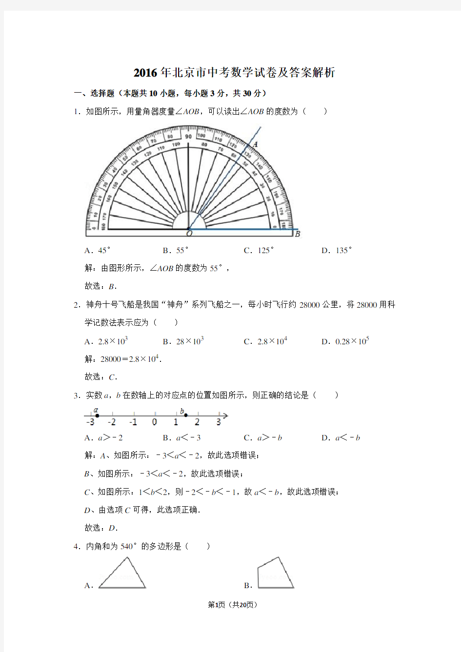 2016年北京市中考数学试卷及答案解析