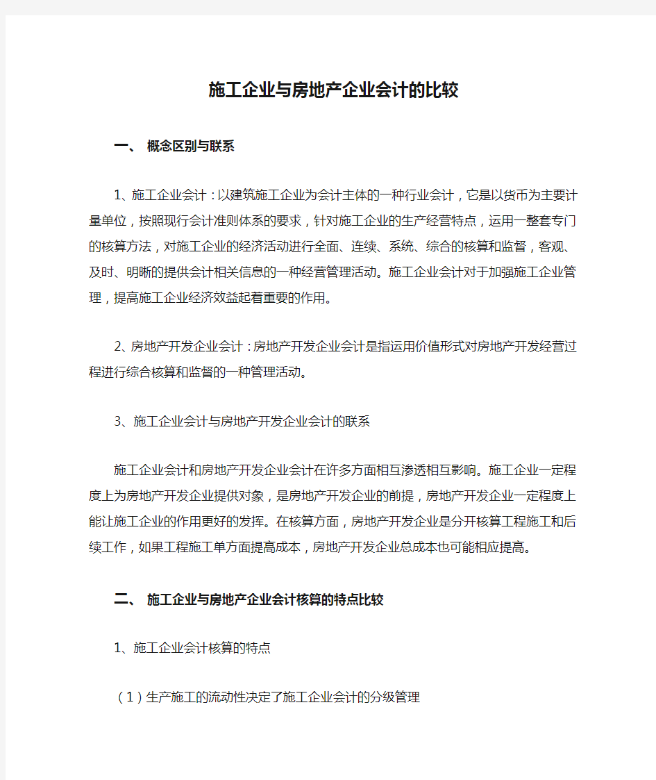 施工企业与房地产企业会计的比较