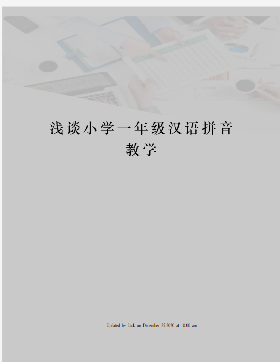 浅谈小学一年级汉语拼音教学