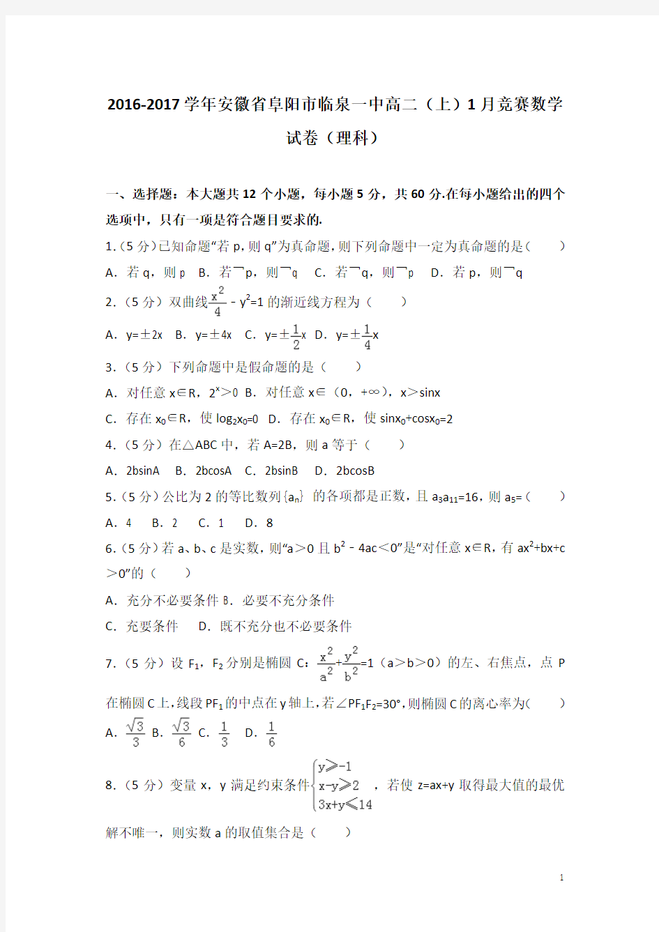 2016-2017学年安徽省阜阳市临泉一中高二上学期1月竞赛数学试题(理科)(解析版)