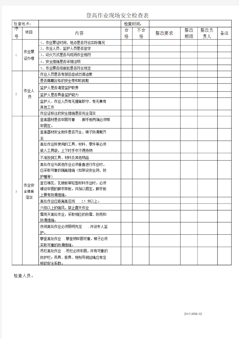 (完整)登高作业现场安全检查表.docx