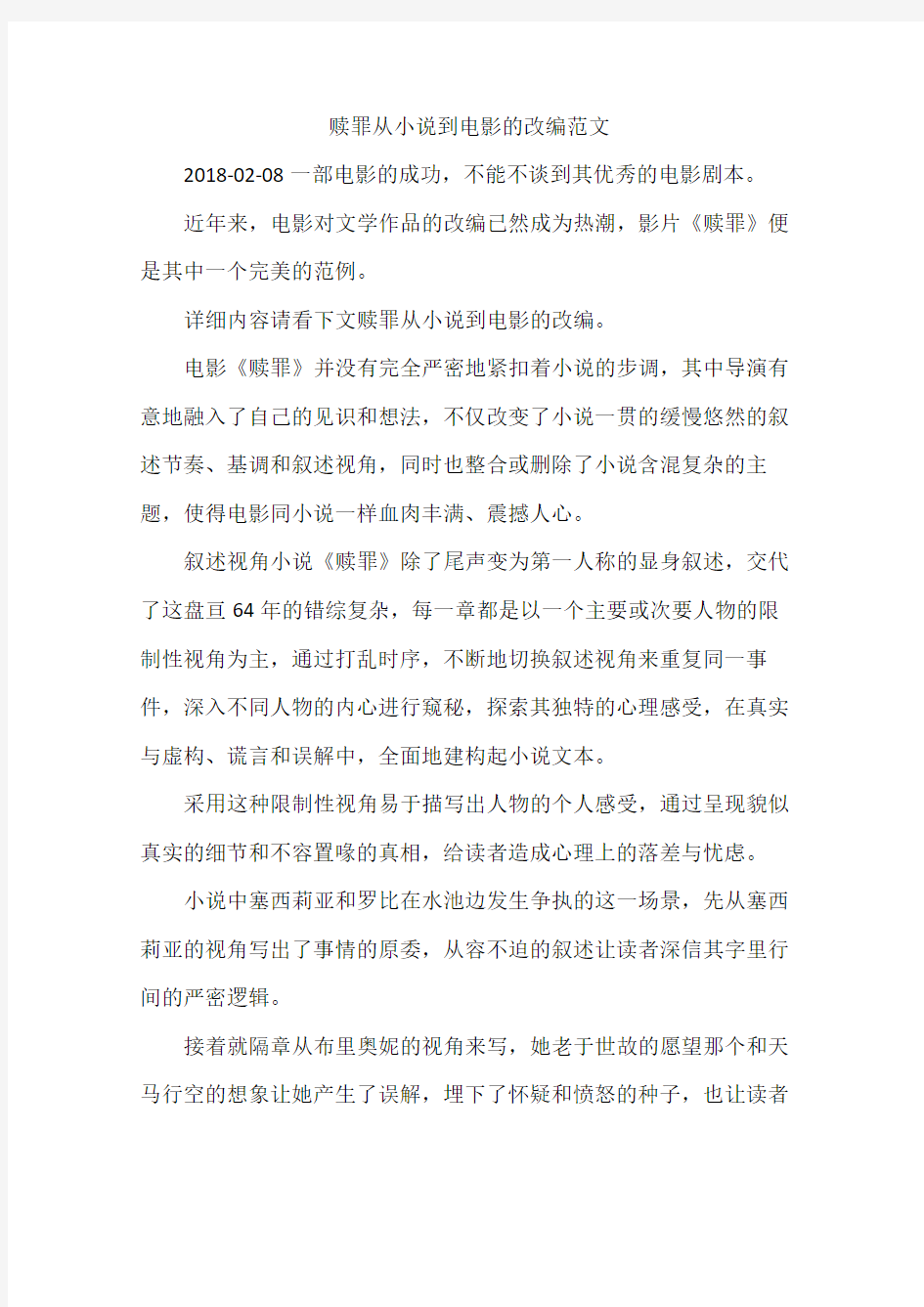 赎罪从小说到电影的改编范文