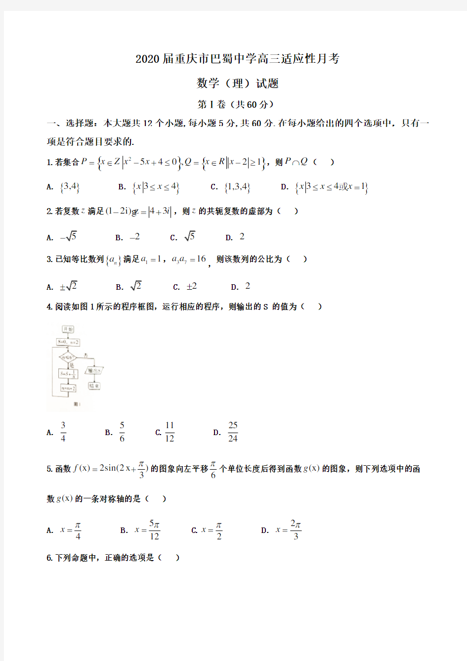 2020届重庆市巴蜀中学高三适应性月考数学(理)试题word版含答案