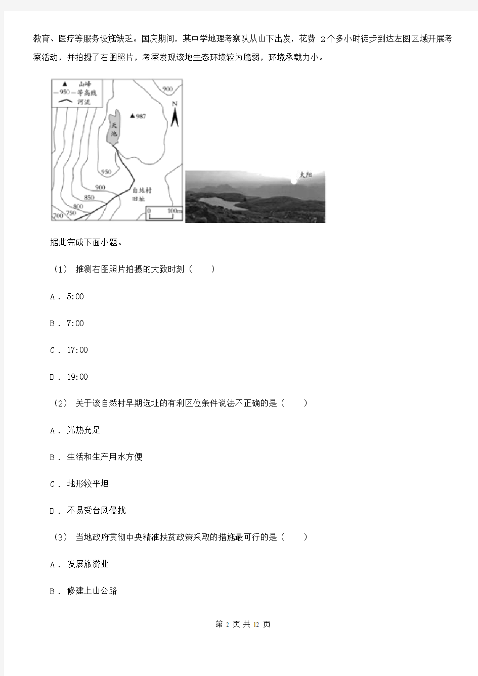 青海省高三9月调研考试文文综地理试卷 (2)