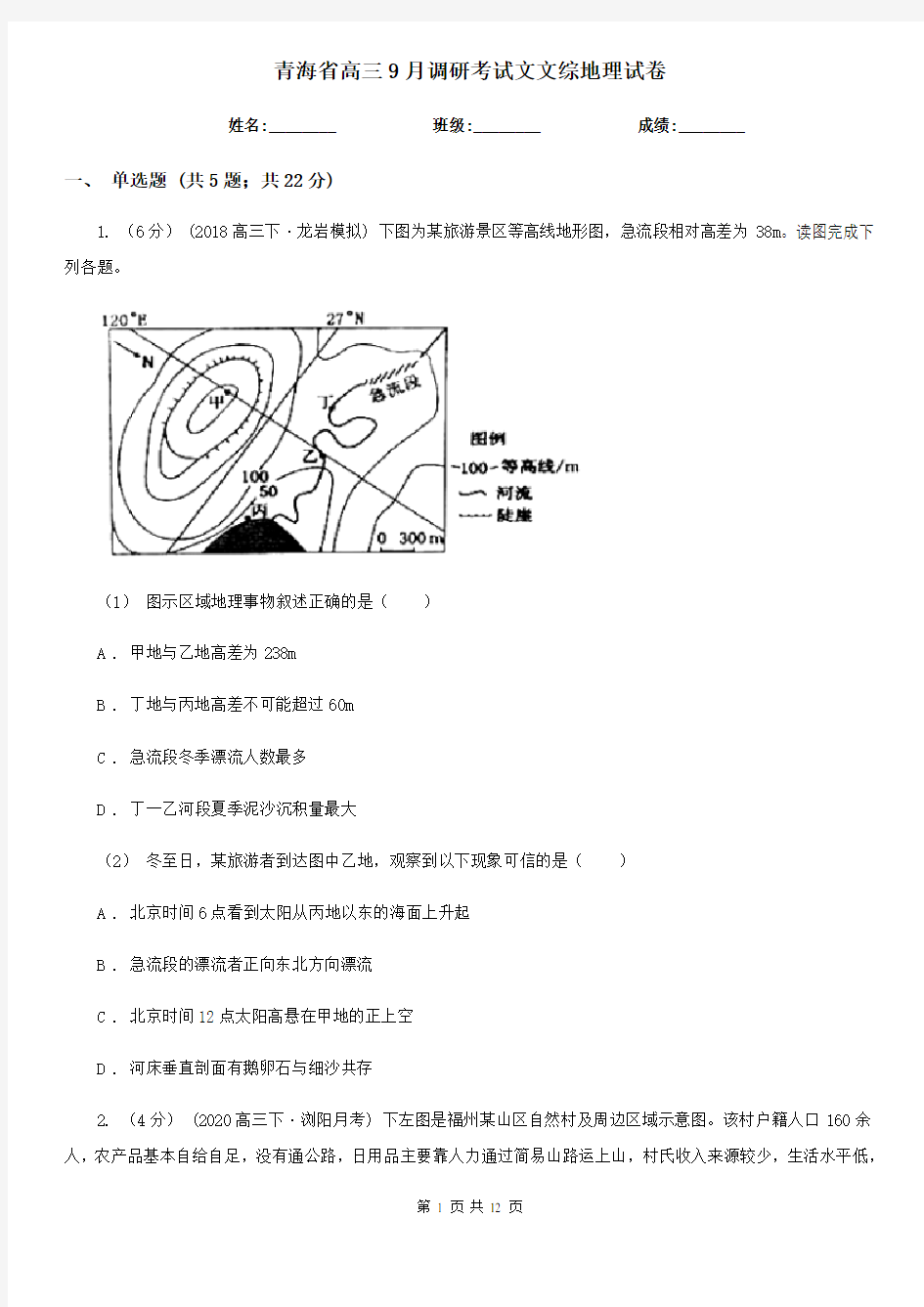 青海省高三9月调研考试文文综地理试卷 (2)