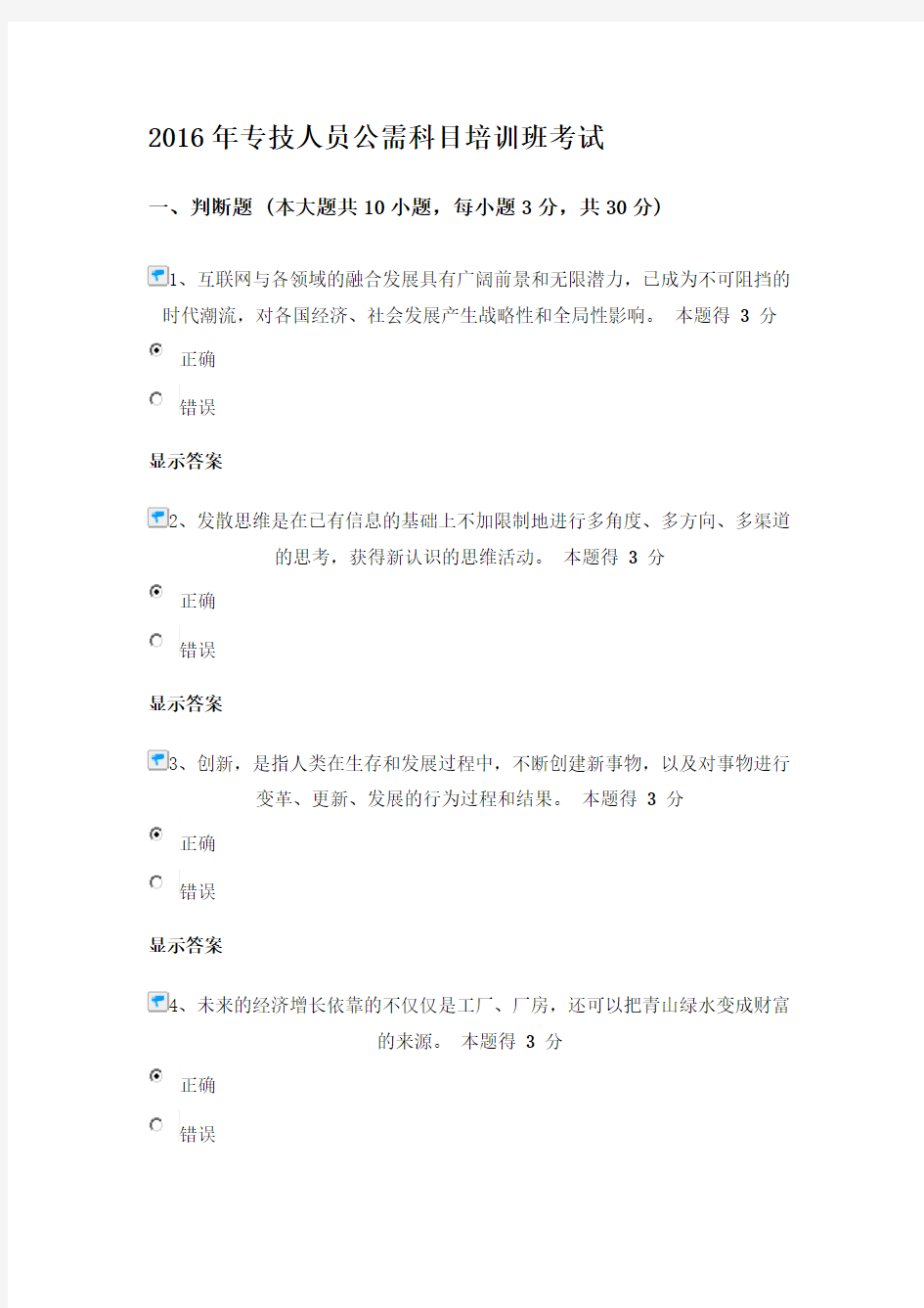 2016年河南省专技人员公需科目培训班考试试题及答案(最新)