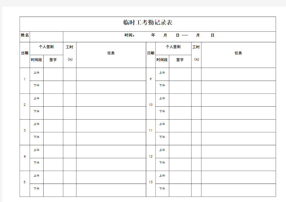 临时工考勤记录表