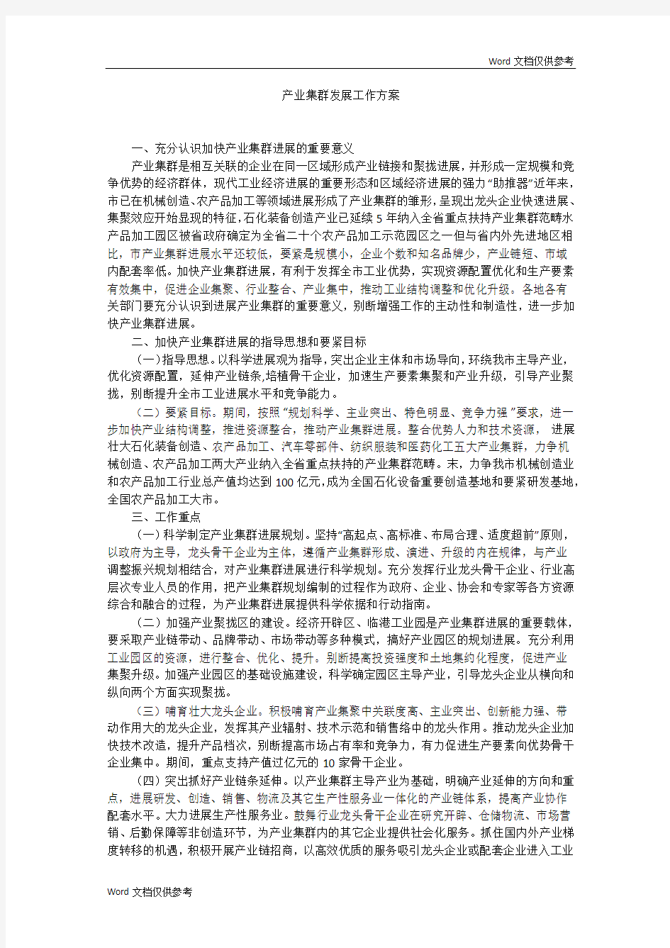 产业集群发展工作方案