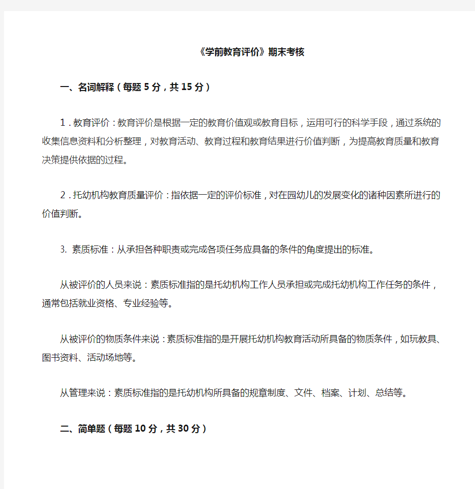 《学前教育评价》在线考核参考答案