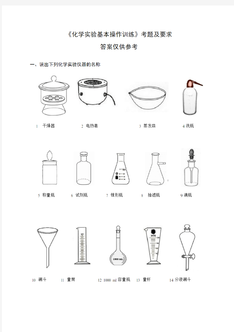 《化学实验基本操作训练》考题及要求(有答案)