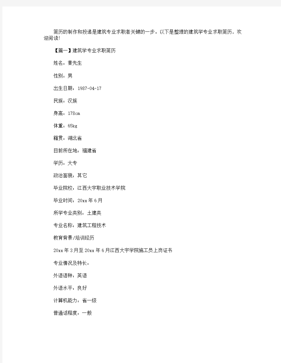 建筑学专业求职简历3篇.doc