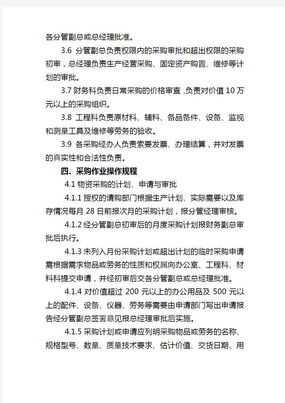 公司材料采购管理制度