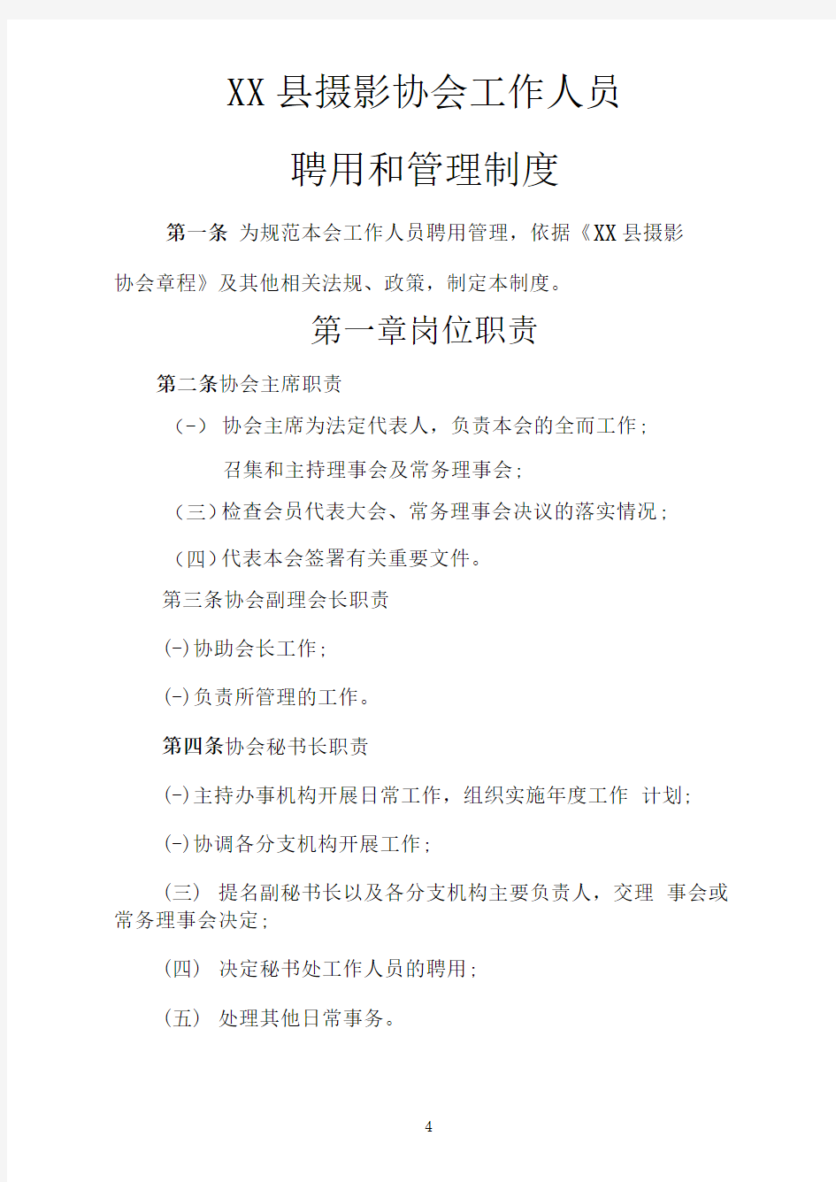 XX县摄影协会工作人员聘用和管理制度