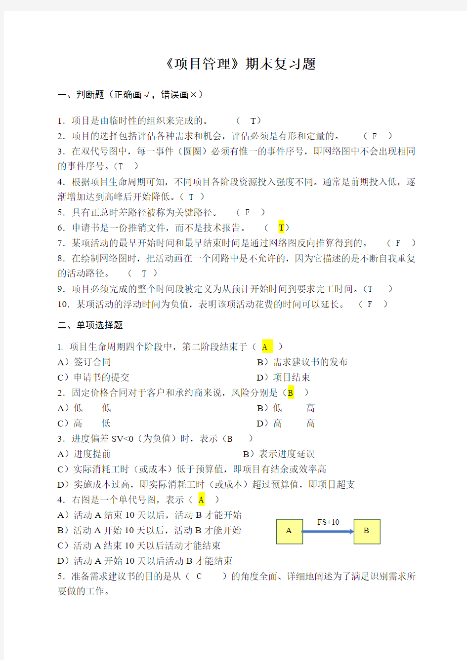 项目管理试题及答案最新