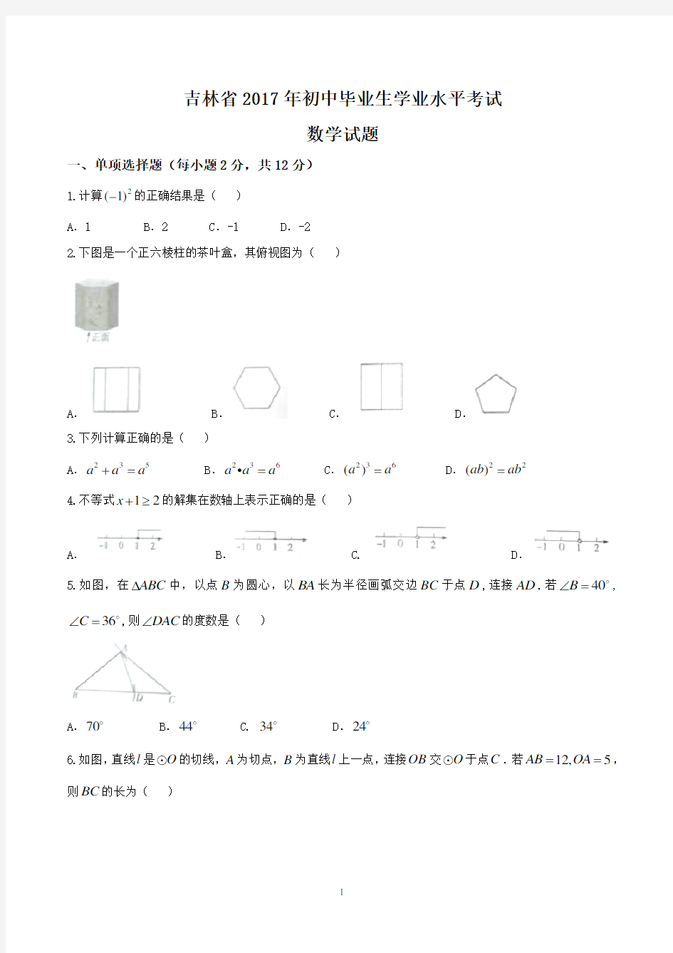 吉林省2017年初中毕业生学业水平考试数学试题及答案