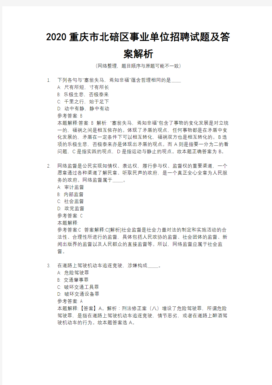 2020重庆市北碚区事业单位招聘试题及答案解析