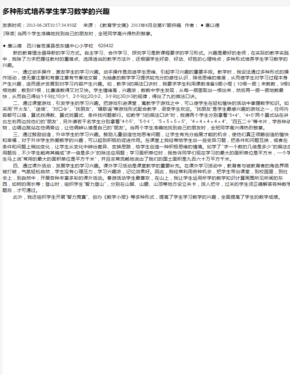 多种形式培养学生学习数学的兴趣