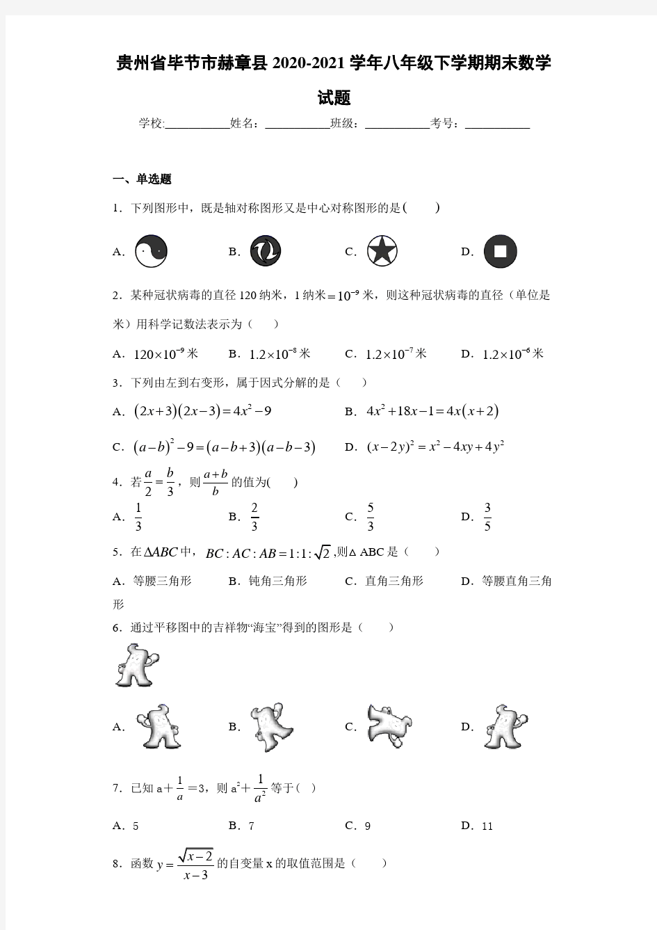 贵州省毕节市赫章县2020-2021学年八年级下学期期末数学试题