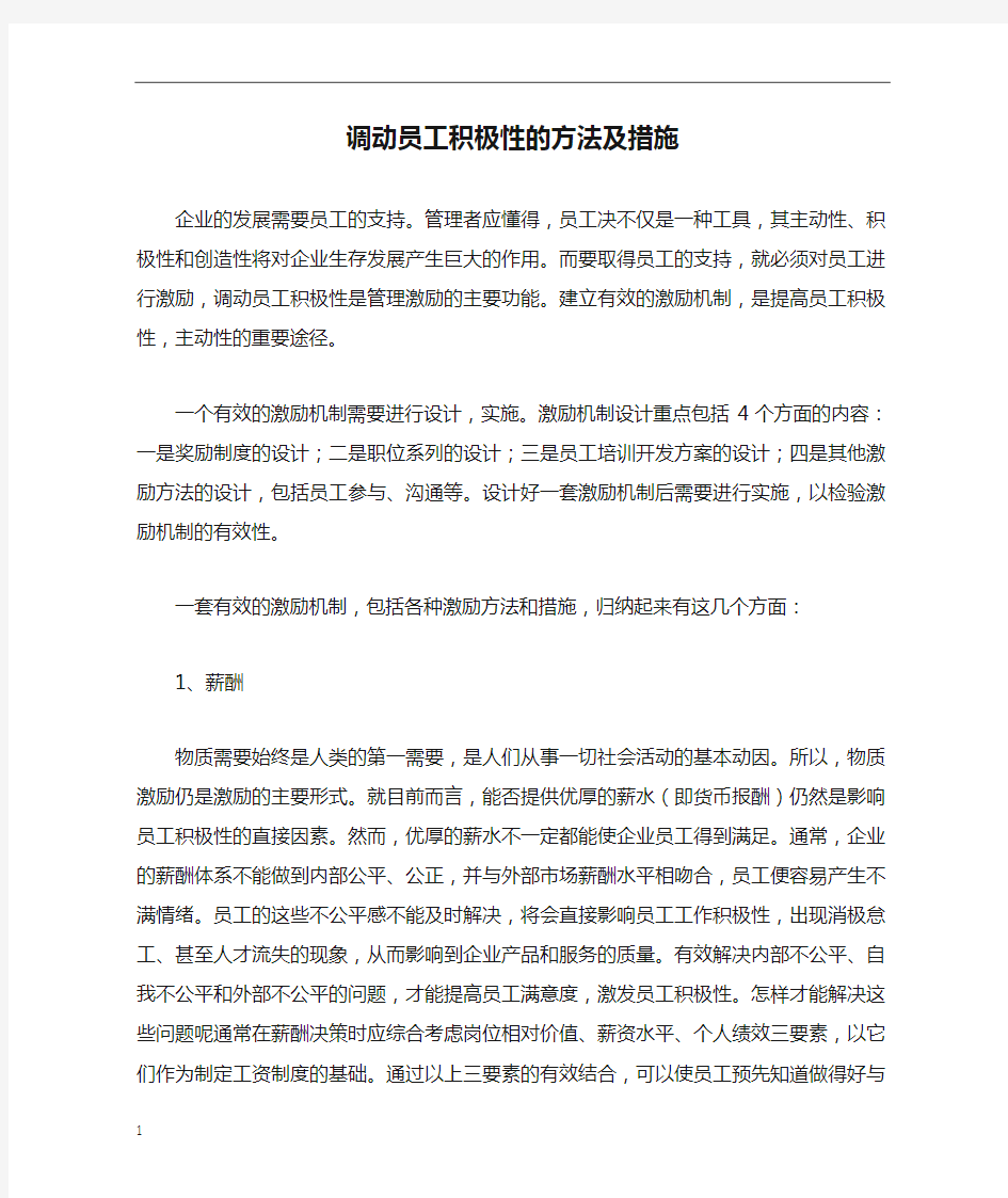 调动员工积极性的方法及措施