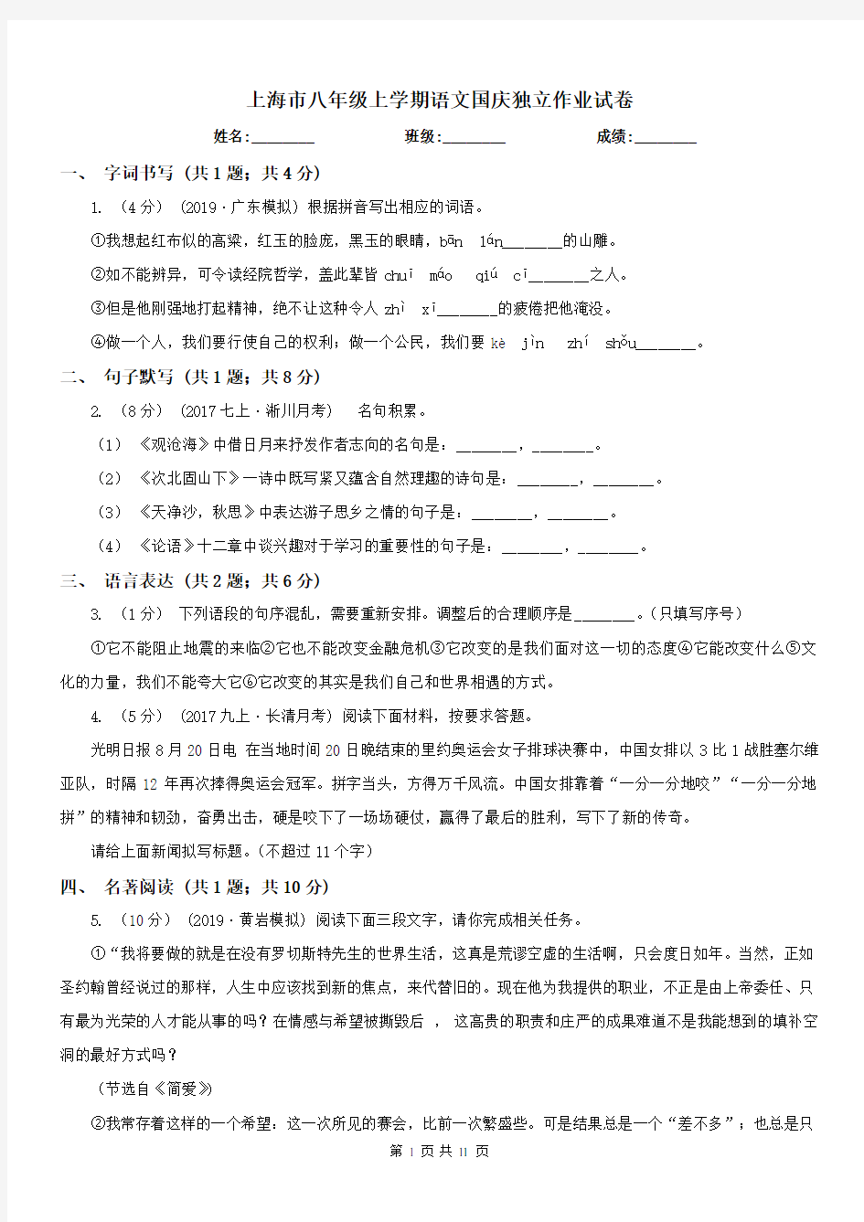 上海市八年级上学期语文国庆独立作业试卷