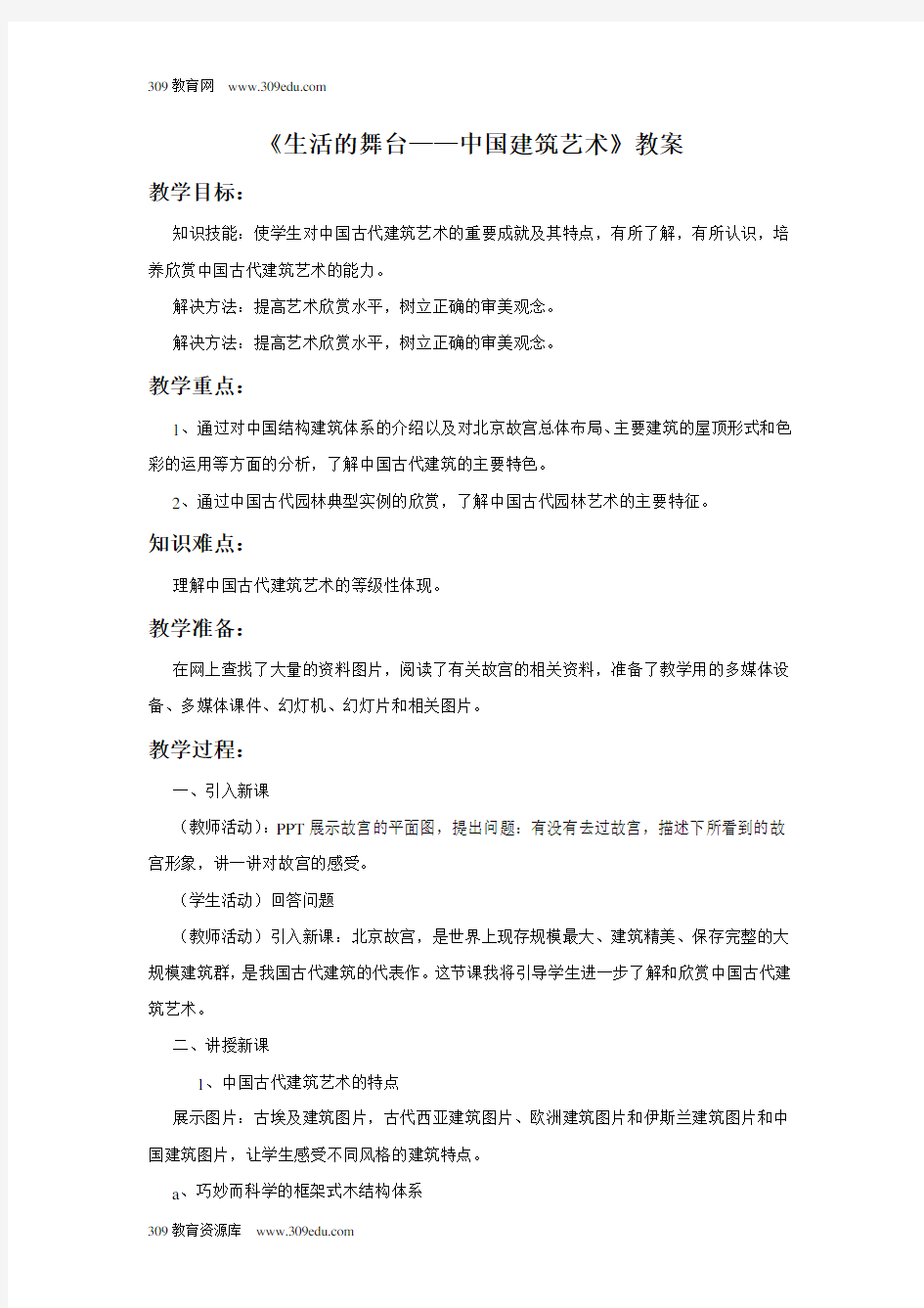 苏少版美术九年级下册《生活的舞台——中国建筑艺术》教案