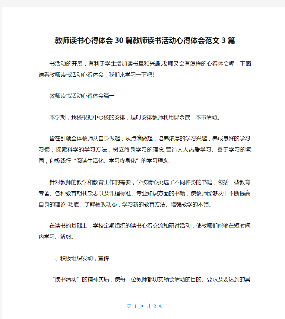 教师读书心得体会30篇教师读书活动心得体会范文3篇