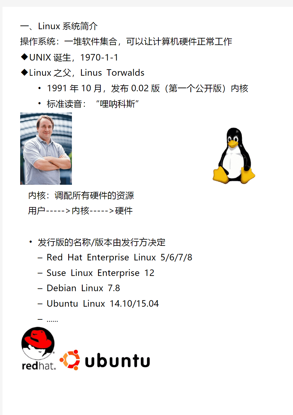 Linux简介及在虚拟机里安装Linux系统